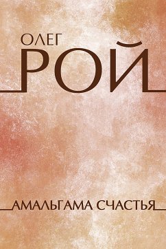 Амальгама счастья (eBook, ePUB) - Рой, Олег