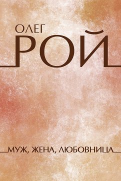 Cover Муж, жена, любовница (eBook, ePUB)