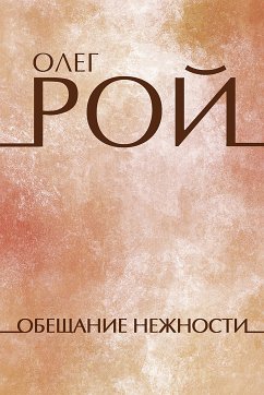 Обещание нежности (eBook, ePUB) - Рой, Олег