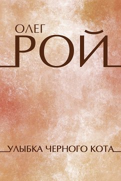 Улыбка черного кота (eBook, ePUB) - Рой, Олег