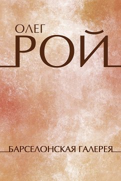 Барселонская галерея (eBook, ePUB) - Рой, Олег