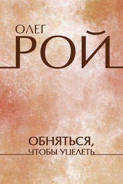 Обнятся, чтобы уцелеть (eBook, ePUB) - Рой, Олег