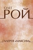 Галерея «Максим» (eBook, ePUB)