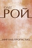 Мир над пропастью (eBook, ePUB)