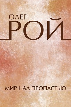 Мир над пропастью (eBook, ePUB) - Рой, Олег