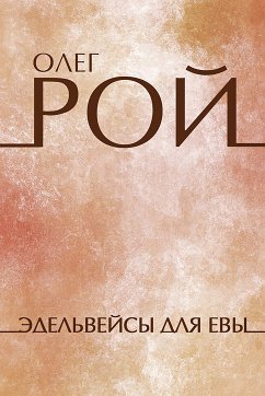 Cover Эдельвейсы для Евы (eBook, ePUB)