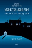 Жили-были старик со старухой (eBook, ePUB)