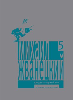 Двадцать первый век (eBook, ePUB) - Жванецкий, Михаил