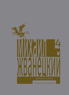 Девяностые (eBook, ePUB) - Жванецкий, Михаил