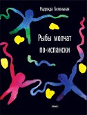 Рыбы молчат по-испански (eBook, ePUB)