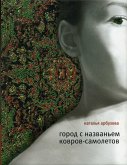 Город с названьем Ковров-самолетов (eBook, ePUB)