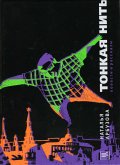 Тонкая нить (eBook, ePUB)