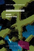 Время секонд хэнд (eBook, ePUB)