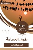 ملخص كتاب طوق الحمامة (eBook, ePUB)