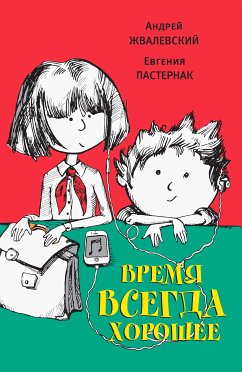 Время всегда хорошее (eBook, ePUB) - Жвалевский, Андрей; Пастернак, Евгения