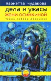 Дела и ужасы Жени Осинкиной. Тайна гибели Анжелики (eBook, ePUB)