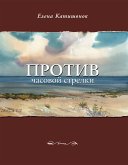 Против часовой стрелки (eBook, ePUB)