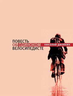 Повесть об одиноком велосипедисте (eBook, ePUB) - Двойник, Николай