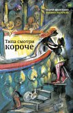 Типа смотри короче (eBook, ePUB)