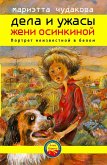 Дела и ужасы Жени Осинкиной. Портрет неизвестной в белом. (eBook, ePUB)