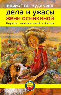 Дела и ужасы Жени Осинкиной. Портрет неизвестной в белом. (eBook, ePUB) - Чудакова, Мариэтта