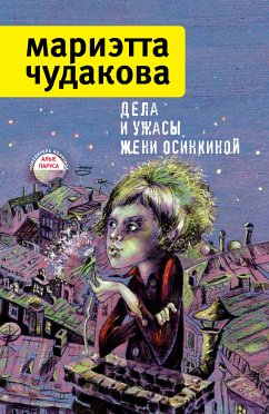 Дела и ужасы Жени Осинкиной (eBook, ePUB) - Чудакова, Мариэтта