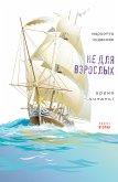 Ne dlya vzroslyh. Polka vtoraya. (eBook, ePUB)