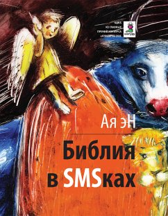 Библия в SMS-ках (eBook, ePUB) - Эн, Ая