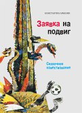 Заявка на подвиг (eBook, ePUB)