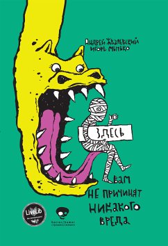 Здесь вам не причинят никакого вреда (eBook, ePUB) - Жвалевский, Андрей; Мытько, Игорь