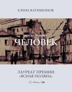 Когда уходит человек (eBook, ePUB) - Катишонок, Елена