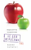 Не для взрослых. Полка первая. (eBook, ePUB)