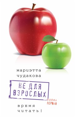 Не для взрослых. Полка первая. (eBook, ePUB) - Чудакова, Мариэтта