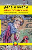 Dela I uzhasy Zheni Osinkinoy. Zaveschanie poruchika Zayonchkovskogo. (eBook, ePUB)