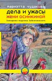 Дела и ужасы Жени Осинкиной. Завещание поручика Зайончковского. (eBook, ePUB)