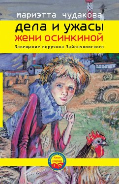 Дела и ужасы Жени Осинкиной. Завещание поручика Зайончковского. (eBook, ePUB) - Чудакова, Мариэтта