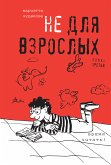 Не для взрослых. Полка третья. (eBook, ePUB)