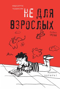 Не для взрослых. Полка третья. (eBook, ePUB) - Чудакова, Мариэтта