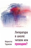 Литература в школе. Проходим или читаем? (eBook, ePUB)