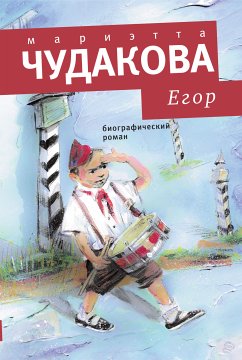 Егор (eBook, ePUB) - Чудакова, Мариэтта