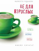 Не для взрослых. Полка первая. Полка вторая. Полка третья. (eBook, ePUB)