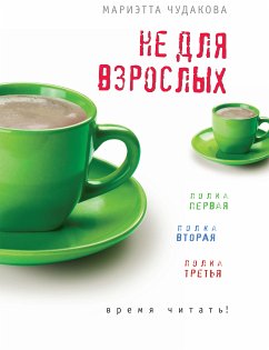 Не для взрослых. Полка первая. Полка вторая. Полка третья. (eBook, ePUB) - Чудакова, Мариэтта