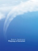 Фархад и Евлалия (eBook, ePUB)