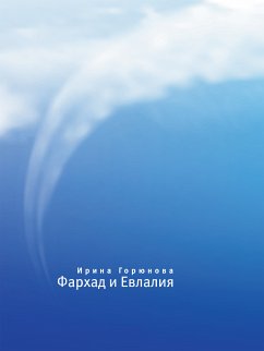 Фархад и Евлалия (eBook, ePUB) - Горюнова, Ирина