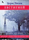 Евстигней (eBook, ePUB)