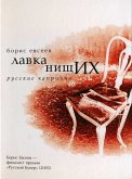 Лавка нищих (eBook, ePUB)