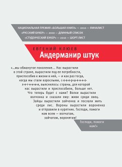 Андерманир штук (eBook, ePUB) - Клюев, Евгений