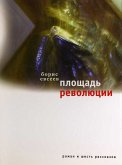 Площадь революции (eBook, ePUB)