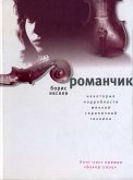 Романчик (eBook, ePUB)