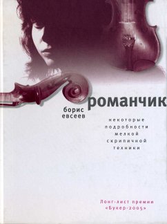 Романчик (eBook, ePUB) - Евсеев, Борис